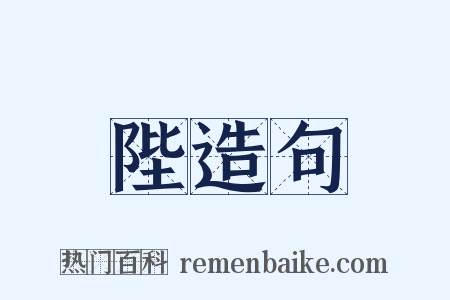 陛造句是什么意思的图片